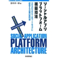 ソーシャルアプリプラットフォーム構築技法 SNSからBOTまでITをコアに成長する企業の教科書 Software Design plusシリーズ