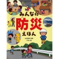 みんなの防災えほん たのしいちしきえほん