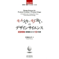 モノづくり×モノづかいのデザインサイエンス 日本語-英語バイリンガル・ブック 経営戦略に新価値をもたらす10の知恵