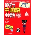 単語でカンタン!旅行中国語会話 改訂版 10フレーズに旅単語をのせるだけでOK