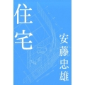 安藤忠雄住宅 新版