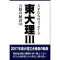 東大理3合格の秘訣 32 天才たちのメッセージ