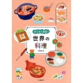 わくわく発見!世界の料理