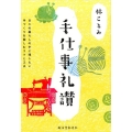 手仕事礼讃 日々の暮らしの中に残したい手づくりを愉しむコツと工夫