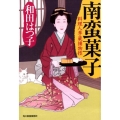南蛮菓子 ハルキ文庫 わ 1-44 時代小説文庫 料理人季蔵捕物控