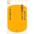 きょうも傍聴席にいます 幻冬舎新書 あ 14-1