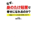 なぜ、身のたけ起業で幸せになれるのか? 一億総スマイル社会の実現に向けて