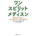 ワン・スピリット・メディスン 最新科学も実証!古えの叡智に学ぶ究極の健康法