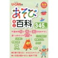 ユーキャンのあそびミニ百科3・4・5歳児 U-CANの保育スマイルBOOKS