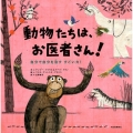 動物たちは、お医者さん! 自分で自分を治すすごい力!