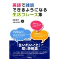 英語で雑談できるようになる生活フレーズ集