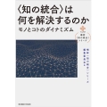 〈知の統合〉は何を解決するのか モノとコトのダイナミズム 横幹〈知の統合〉シリーズ