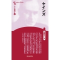 ケインズ 新装版 センチュリーブックス 人と思想 93