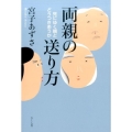両親の送り方 死にゆく親とどうつきあうか