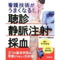 看護技術がうまくなる!聴診・整脈注射・採血 見てすぐわかる・ケアに活かせる