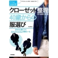 クローゼット整理からはじまる40歳からの服選び さらりと身につく大人ファッションの新ルール 大人の自由時間mini