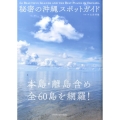 秘密の沖縄スポットガイド 本島・離島含め全60島を網羅!