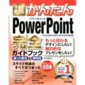 今すぐ使えるかんたんPowerPoint完全ガイドブック困っ