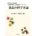 食品の科学各論 栄養管理と生命科学シリーズ