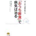 「おうち断食」で病気は治る 週1回で奇跡が起こる ビタミン文庫