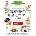 冠婚葬祭お金とマナー大事典 最新ビジュアル版 いくら贈る?きちんとふるまうコツがよくわかる 実用No.1シリーズ