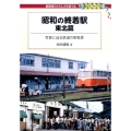 昭和の終着駅 東北篇 写真に辿る鉄道の原風景 DJ鉄ぶらブックス 15