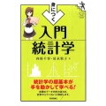 身につく入門統計学 統計学の超基本が手を動かして学べる! ファーストブックSTEP