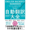 自動翻訳大全 終わらない英語の仕事が5分で片づく超英語術 ENGLISH HACKER'S H