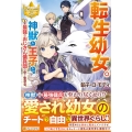 転生幼女。神獣と王子と、最強のおじさん傭兵団の中で生きる。 レジーナブックス