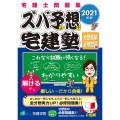 ズバ予想宅建塾分野別編必修問題集 2021年版 宅建士問題集