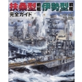 扶桑型戦艦伊勢型戦艦完全ガイド