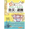猫と暮らしている人のやさしくわかる防災と避難