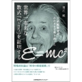 文系編集者がわかるまで書き直した世界一有名な数式「E=mc2