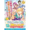 公爵家に生まれて初日に跡継ぎ失格の烙印を押されましたが今日も レジーナブックス