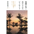 楽園の島と忘れられたジェノサイド バリに眠る狂気の記憶をめぐって