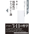 核時代のテクノロジー論 ハイデガー「技術とは何だろうか」を読み直す いま読む!名著