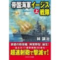 帝国海軍イージス戦隊 上 コスミック文庫 は 7-3