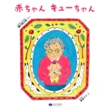 赤ちゃんキューちゃん 絵本こどもに伝える認知症シリーズ 1