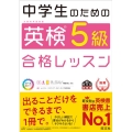 中学生のための英検5級合格レッスン