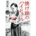 焼け跡のハイヒール 祥伝社文庫 も 12-2