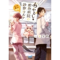 あやかし動物病院の診察カルテ～五十年越しの初恋 マイナビ出版ファン文庫 い 3-2