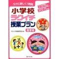 小学校ラクイチ授業プラン 低学年 ラクに楽しく1時間