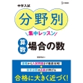 中学入試分野別集中レッスン算数場合の数 シグマベスト