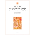 よくわかるアメリカ文化史 やわらかアカデミズム・わかるシリーズ
