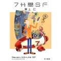 7分間SF