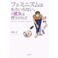 フェミニズムはもういらない、と彼女は言うけれど ポストフェミニズムと「女らしさ」のゆくえ