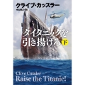 タイタニックを引き揚げろ 下 扶桑社ミステリー カ 11-38