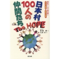 日本村100人の仲間たちThe HOPE