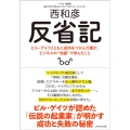 反省記 ビル・ゲイツとともに成功をつかんだ僕が、ビジネスの"地獄"で学んだこと