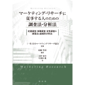 マーケティング・リサーチに従事する人のための調査法・分析法 定量調査・実験調査・定性調査の調査法と基礎的分析法